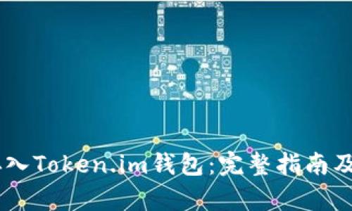 如何将SHIB存入Token.im钱包：完整指南及未来趋势分析
