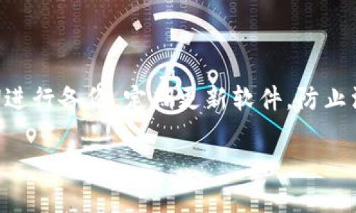 比特币钱包的种类及其交易特点

比特币作为一种去中心化的数字货币，已经被越来越多的人所接受，钱包则是进行比特币交易不可或缺的工具。比特币钱包的种类繁多，根据不同的功能、存储方式和安全性，可以分为几类。本文将详细介绍比特币钱包的几种主要类型，以及它们各自的特点和交易方式。同时，我们也会探讨比特币钱包的未来趋势，帮助用户更好地选择和使用比特币钱包。

1. 在线钱包

在线钱包是指存储在云端的比特币钱包，用户可以通过互联网随时访问和管理自己的比特币资产。这种钱包通常由第三方公司提供，用户需要注册账号并进行身份验证。最常见的在线钱包有Coinbase、Blockchain.info等。

在线钱包的优点在于其方便性和易用性。用户只需通过一台连接互联网的设备，就可以随时随地查看和发送比特币。此外，在线钱包通常会提供一定的安全保障，比如双重身份验证等，这使得用户不必担心私钥丢失的问题。

然而，在线钱包的安全性相对较低，用户的私钥存储在第三方服务器上，一旦服务器遭受黑客攻击，用户的比特币很可能会被盗。因此，我们在选择在线钱包时，要优先选择那些声誉良好、历史悠久、用户评价较高的服务商。同时，建议用户定期更改密码，并启用双重验证，以提高安全性。

2. 手机钱包

手机钱包是通过移动设备应用程序来管理比特币的一种钱包。它允许用户直接在他们的智能手机上存储和交易比特币。手机钱包的应用程序有很多种，如Mycelium和Trust Wallet等，用户可以根据自己的需求进行下载。

手机钱包最大的好处是便携性，用户可以在任何地方都能快速进行交易。同时，许多手机钱包应用还集成了扫描二维码的功能，使得交易更加方便快捷。对于频繁进行小额交易的用户来说，手机钱包是一个很好的选择。

不过，手机钱包的安全性也存在一定隐患。如果手机丢失或被盗，用户的比特币资产可能会因此受到威胁。此外，手机钱包通常只支持有限种类的数字资产，这一点也是用户在选择时需要考虑的因素。因此，为了确保资产的安全，用户可以将大部分比特币存储在更为安全的硬件钱包中，手机钱包则用于日常小额支出。

3. 桌面钱包

桌面钱包是专为个人电脑设计的软件，用于管理比特币。这种钱包需要用户下载并安装在本地计算机上。常见的桌面钱包包括Electrum、Bitcoin Core等。

桌面钱包的优势在于其安全性相对较高，因为私钥存储在用户自己的设备上，黑客不容易直接访问。此外，用户可以对桌面钱包的安全设置进行更深层次的控制，比如隔离、加密等，从而提高防护能力。

不过，桌面钱包的缺点在于其使用时需要相对较高的技术门槛，对于新手来说可能会感到困难。而且如果用户的计算机遭到病毒攻击或硬盘损坏，可能会导致比特币资产的丢失。因此，用户在使用桌面钱包时，一定要定期备份自己的钱包，并确保操作系统和软件保持更新。

4. 硬件钱包

硬件钱包是将用户的比特币私钥保存在物理设备上的钱包，这种钱包通常被认为是最安全的选择。硬件钱包如Trezor和Ledger等，虽然价格相对较高，但它们提供了极高的安全性能。

硬件钱包的状态是离线的，这使得非授权人员几乎无法访问用户的比特币。此外，硬件钱包通常具有恢复功能，即使设备损坏，用户也能通过备份进行恢复。这使得硬件钱包成为长时间保存比特币投资的最佳选择。

不过，硬件钱包也有不足之处。购买和设置时，用户需要一定的技术支持，而且需要时常进行固件的更新。如果用户在使用过程中未能妥善保管硬件钱包，设备的丢失或损坏可能导致资产的损失。因此，在选择硬件钱包时，务必要确保从官网或可靠渠道购买，避免购买到假冒产品。

5. 纸币钱包

纸币钱包是将比特币的私钥和公钥打印在纸上的一种钱包，这是最古老和最简单的存储方式。纸币钱包的交易方式跟其他类型的比特币钱包相似，不过用户需要通过扫描纸上的二维码进行交易。

纸币钱包的优势在于其隔离性，适合长期保存比特币且不打算频繁交易的用户。只要妥善保管好这张纸，就能安全地存储比特币。然而，一旦纸币钱包遗失或损毁，用户的比特币资产将很可能面临损失。因此，用户在制作纸币钱包时，需要特别注意打印的清晰度和保管方式。

比特币钱包未来的发展趋势

随着比特币以及整个加密货币行业的快速发展，钱包的技术也在不断演进。未来，比特币钱包可能会在以下几个方面有所发展：

h41. 更高的安全性/h4

未来的比特币钱包将更注重安全性，可能会使用更先进的加密技术，如量子加密，以保护用户资产。此外，多重签名、冷存储等安全措施将更加普及，降低黑客攻击成功的概率。

h42. 用户体验的/h4

为了吸引更多用户，钱包的界面和操作流程将越来越友好。用户无需具备技术背景，就能轻松完成交易和资产管理。同时，钱包可能会集成更多的增加价值的功能，如投资组合管理、收益计算等。

h43. 兼容性与多币种支持/h4

未来的比特币钱包将不再局限于比特币，可能支持更多种类的数字货币和基于区块链的资产。这将使得用户能在一个平台上进行多种资产的管理，不再需要频繁切换不同的钱包应用。

h44. 生态系统的建立/h4

随着区块链技术的不断发展，钱包也将成为一个更为重要的生态系统。钱包服务商与交易所、DeFi项目、DApp等建立合作，使得用户在不同生态中的使用体验实现无缝连接。

常见问题

h4问题1：在选择比特币钱包时需要考虑哪些因素？/h4

选择比特币钱包时，首先要考虑的是安全性。推荐选择信誉良好的钱包服务商，并了解其安全措施。其次是方便性，确保钱包的使用界面友好且易于上手，尤其是对于新用户。此外，钱包的兼容性和支持的数字资产种类也是重要的考虑因素。

h4问题2：如何保护我的比特币钱包安全？/h4

保护比特币钱包安全的第一步是使用强密码，并启用双重验证。其次，要避免在不安全或公共的网络环境下进行交易。如果使用硬件钱包，确保不借给他人，并定期进行备份。定期更新软件，防止漏洞攻击也是保护钱包的一种有效手段。

总之，选择合适的比特币钱包及其保护措施，是每一位比特币用户都应该重视的事情。希望我们的介绍能为你提供帮助，帮助你在比特币的旅途中走得更远。