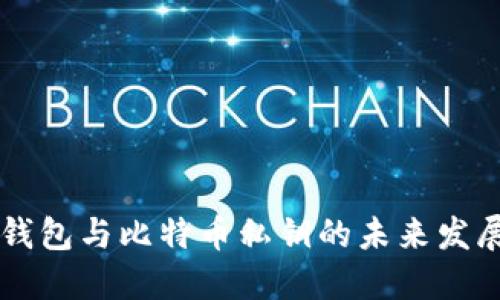 币信钱包与比特币私钥的未来发展趋势