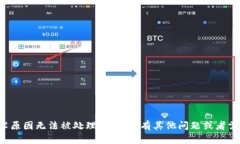很抱歉，你的问题似乎因为技术原因无