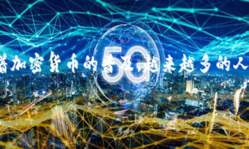 在探讨比特币保存的方式之前，我们先了解比特币的基本概念。比特币是一种去中心化的数字货币，是由一种称为区块链的技术所支撑的。随着加密货币的普及，越来越多的人选择参与这一金融创新。而比特币的保存方式也随之成为一个热议的话题。那么，比特币是否可以不使用钱包保存呢？这个问题值得深入探讨。

### 比特币的未来：是否可以无需钱包保存？