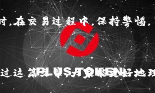 当然可以，Reva钱包中的USDT可以进行兑换。以下是一些关于USDT以及如何在Reva钱包中进行兑换的详细信息。

### 什么是USDT？

USDT（Tether）是一种稳定币，旨在与美元1:1挂钩。也就是说，1 USDT通常被视为等同于1美元。它是区块链上最流行和广泛使用的稳定币之一，许多交易所和钱包都支持USDT的交易。

### Reva钱包简介

Reva钱包的特点
Reva钱包是一款相对新兴的数字货币钱包，主要特点之一是用户友好和安全性。Reva钱包支持多种数字货币，包括比特币、以太坊、USDT等主流加密货币。用户可以方便地查看资产、进行交易和兑换，同时该钱包还内置了众多实用功能。

USDT兑换的方式
在Reva钱包中，用户可以通过几个简单的步骤将USDT兑换为其他加密货币或法定货币。

1. **登录Reva钱包**: 用户首先需要登录自己的Reva钱包账户。
2. **选择资产**: 登录后，用户可以在资产页面中找到USDT。
3. **选择兑换功能**: 点击USDT，寻找“兑换”或者“交易”选项。
4. **输入兑换数量**: 用户需要输入想要兑换的USDT数量。
5. **选择目标币种**: 用户可以选择希望兑换的币种，比如以太坊、比特币或其他支持的货币。
6. **确认交易**: 用户需要仔细检查兑换信息确认交易。
7. **完成兑换**: 一旦确认，系统将自动处理交易，用户会收到兑换后的资产。

可能的交易费用
在进行USDT兑换时，用户需要注意的是可能会涉及一些交易费用。这些费用通常由网络拥堵程度和所选的交易对决定。在进行交易前，了解相关费用非常重要。

### 为什么选择USDT进行兑换？

稳定性
USDT作为一种稳定币，具有相对较低的波动性，相比于其他高波动性的加密货币，USDT能够为用户提供更好的价值保护。这使得USDT在交易和兑换中非常受欢迎，用户不必担心因价格波动带来的损失。

流动性
USDT的流动性较好，几乎所有的加密货币交易所都支持USDT交易。这意味着用户可以轻松地在Reva钱包中将USDT转换为各种其他数字货币或法定货币。

### 回答相关问题

问题1: USDT兑换需要多长时间？
在Reva钱包中，USDT兑换的时间通常是即时的。不过，具体时间可能会受到网络状况和所选交易对的影响。在交易高峰期，可能会有稍微延迟。在进行兑换前，系统会展示预计的处理时间，用户可以根据实际情况合理判断。

问题2: 兑换USDT时有哪些安全风险？
尽管Reva钱包在安全性上做了许多努力，但任何数字货币交易都有潜在的风险。用户在兑换USDT时应留意以下安全问题：
1. **钓鱼网站**: 需确保访问的是官方的网址，防止遭遇钓鱼攻击。
2. **二次验证**: 建议开启二次验证，以增强账户的安全性。
3. **市场波动**: 尽管USDT相较其他币种稳定，但在特定情况下仍可能受到市场流动性影响。
4. **网络攻击**: 用户应保持钱包地址的私密性，并定期更新账号密码以增强安全性。

总的来说，USDT在Reva钱包中是可以方便进行兑换的，用户只需按照步骤操作即可享受该服务带来的便利和安全。同时，在交易过程中，保持警惕，了解可能的风险也是非常重要的。

### 结束语

在现代数字金融生态中，USDT作为一种稳定币与Reva钱包的结合，是用户进行加密货币交易、兑换的重要手段。希望通过这篇文章，大家能更好地理解USDT的价值和如何进行有效的兑换。同时，也希望每位用户在参与数字资产交易时都能保持警觉，确保资产的安全。