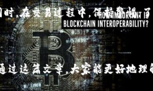 当然可以，Reva钱包中的USDT可以进行兑换。以下是一些关于USDT以及如何在Reva钱包中进行兑换的详细信息。

### 什么是USDT？

USDT（Tether）是一种稳定币，旨在与美元1:1挂钩。也就是说，1 USDT通常被视为等同于1美元。它是区块链上最流行和广泛使用的稳定币之一，许多交易所和钱包都支持USDT的交易。

### Reva钱包简介

Reva钱包的特点
Reva钱包是一款相对新兴的数字货币钱包，主要特点之一是用户友好和安全性。Reva钱包支持多种数字货币，包括比特币、以太坊、USDT等主流加密货币。用户可以方便地查看资产、进行交易和兑换，同时该钱包还内置了众多实用功能。

USDT兑换的方式
在Reva钱包中，用户可以通过几个简单的步骤将USDT兑换为其他加密货币或法定货币。

1. **登录Reva钱包**: 用户首先需要登录自己的Reva钱包账户。
2. **选择资产**: 登录后，用户可以在资产页面中找到USDT。
3. **选择兑换功能**: 点击USDT，寻找“兑换”或者“交易”选项。
4. **输入兑换数量**: 用户需要输入想要兑换的USDT数量。
5. **选择目标币种**: 用户可以选择希望兑换的币种，比如以太坊、比特币或其他支持的货币。
6. **确认交易**: 用户需要仔细检查兑换信息确认交易。
7. **完成兑换**: 一旦确认，系统将自动处理交易，用户会收到兑换后的资产。

可能的交易费用
在进行USDT兑换时，用户需要注意的是可能会涉及一些交易费用。这些费用通常由网络拥堵程度和所选的交易对决定。在进行交易前，了解相关费用非常重要。

### 为什么选择USDT进行兑换？

稳定性
USDT作为一种稳定币，具有相对较低的波动性，相比于其他高波动性的加密货币，USDT能够为用户提供更好的价值保护。这使得USDT在交易和兑换中非常受欢迎，用户不必担心因价格波动带来的损失。

流动性
USDT的流动性较好，几乎所有的加密货币交易所都支持USDT交易。这意味着用户可以轻松地在Reva钱包中将USDT转换为各种其他数字货币或法定货币。

### 回答相关问题

问题1: USDT兑换需要多长时间？
在Reva钱包中，USDT兑换的时间通常是即时的。不过，具体时间可能会受到网络状况和所选交易对的影响。在交易高峰期，可能会有稍微延迟。在进行兑换前，系统会展示预计的处理时间，用户可以根据实际情况合理判断。

问题2: 兑换USDT时有哪些安全风险？
尽管Reva钱包在安全性上做了许多努力，但任何数字货币交易都有潜在的风险。用户在兑换USDT时应留意以下安全问题：
1. **钓鱼网站**: 需确保访问的是官方的网址，防止遭遇钓鱼攻击。
2. **二次验证**: 建议开启二次验证，以增强账户的安全性。
3. **市场波动**: 尽管USDT相较其他币种稳定，但在特定情况下仍可能受到市场流动性影响。
4. **网络攻击**: 用户应保持钱包地址的私密性，并定期更新账号密码以增强安全性。

总的来说，USDT在Reva钱包中是可以方便进行兑换的，用户只需按照步骤操作即可享受该服务带来的便利和安全。同时，在交易过程中，保持警惕，了解可能的风险也是非常重要的。

### 结束语

在现代数字金融生态中，USDT作为一种稳定币与Reva钱包的结合，是用户进行加密货币交易、兑换的重要手段。希望通过这篇文章，大家能更好地理解USDT的价值和如何进行有效的兑换。同时，也希望每位用户在参与数字资产交易时都能保持警觉，确保资产的安全。