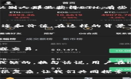 以太坊钱包没有ETH无法转账吗？揭秘币圈常见误解

在加密货币的世界中，以太坊（Ethereum）作为一种重要的区块链平台，不仅支持智能合约，还为用户提供了方便的数字钱包。然而，有不少初学者或普通用户会问：以太坊钱包中如果没有ETH，是否就不能进行转账操作呢？这个问题表面上看很简单，实际上却涉及到了区块链交易的基本原理和手续费的计算。本文将从多个角度深入探讨这一问题，并为大家揭开以太坊转账的现实与误区。

什么是以太坊钱包？

首先，我们来了解一下以太坊钱包的基本概念。以太坊钱包是一种数字钱包，用于存储以太坊网络中的ETH及其它基于以太坊的代币（如ERC-20、ERC-721等）。与传统银行账户不同，数字钱包的安全性和可用性完全依赖于私钥的管理。用户需要妥善保管好自己的私钥，以避免资产的丢失。

转账所需的ETH与手续费

在以太坊网络上，转账需要支付一定的手续费，这一手续费被称为“GAS费”。GAS费是以太坊网络矿工为了处理交易而收取的费用，用户在发起转账时，必须先设置并支付GAS费。因此，如果以太坊钱包中没有ETH，用户就无法支付转账所需的手续费，进而无法完成交易。

没有ETH，还是可以进行其他操作

虽然如果以太坊钱包中没有ETH就无法进行转账，但用户仍然可以进行其他操作。例如，用户可以接收资产（如ETH或其它代币），当他们的余额增加后，就可以再进行转账。此外，用户可以与去中心化应用（DApp）进行交互，但如果想要在这些应用内进行交易，也需要ETH支付相应的GAS费。

常见误解：ETH和其它代币的关系

很多用户认为，只要他们的钱包中有其他类型的代币（如USDT、DAI等），就可以自由进行转账，而忽视了ETH在以太坊网络中的核心作用。实际上，所有在以太坊上进行的操作都离不开ETH，就像传统银行账户必须有一定金额才能完成转账一样。

如何解决没有ETH的问题？

如果你发现自己的以太坊钱包中没有ETH，也不必过于焦虑。解决问题的方法有很多。例如，通过交易所进行ETH充值，通过交易所购买ETH，并把它转入你的钱包。此外，很多平台支持从别人那里获得ETH，有些用户甚至愿意赠与小额ETH以帮助其他人进行转账。你可以跟你的朋友寻求帮助，或者在一些社区寻求支援。

总结与未来展望

总的来说，以太坊钱包中如果没有ETH，用户将无法进行转账。随着区块链技术的不断发展，基于以太坊的项目也在不断增加，ETH作为链上重要资产，未来预计将会有更加多样化的用途和价值。在这样的背景下，了解ETH背后的各种规则和运用方式，将有助于用户在加密货币市场中更好地生存与发展。

常见问题解答

h4问题一：我可以在以太坊钱包中只持有代币，而不持有ETH吗？/h4
虽然技术上来说是可以的，但在实际上，你会面临许多不便与限制。因为很多操作都需要ETH支付Gas费，即使你有了大量的其他代币，但如果没有ETH，你也无法完成任何形式的转账或交易。

h4问题二：我是否有办法在不持有ETH的情况下进行转账？/h4
目前在以太坊网络中，若想进行转账，确实必须要有ETH来支付交易费。虽然有些Layer 2解决方案可能会提供不同形式的手续费支付选项，但在主要的以太坊链上，ETH仍然是不可或缺的。换句话说，用户在进行任何操作之前，确保钱包中有足够的ETH至关重要。

真心希望通过这篇不同层面的分析，能够帮助大家澄清关于以太坊钱包的误解，并为即将进入或已经在这个领域奋斗的朋友提供一些实际的参考和建议。毕竟，加密世界有时候真的很复杂，让我们共同探索，找到属于自己的路径。