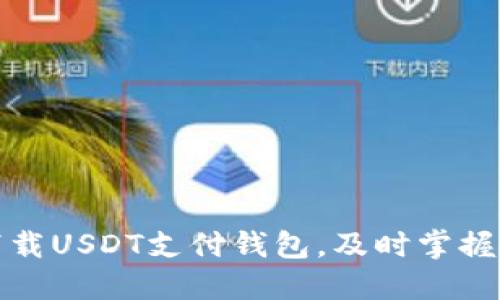 一步步教你如何下载USDT支付钱包,及时掌握数字货币支付趋势