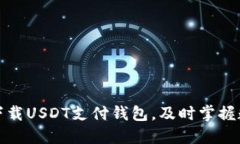 一步步教你如何下载USDT支付钱包，及