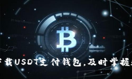 一步步教你如何下载USDT支付钱包,及时掌握数字货币支付趋势