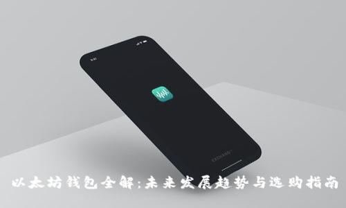 以太坊钱包全解：未来发展趋势与选购指南
