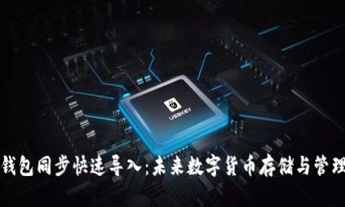 比特币钱包同步快速导入：未来数字货币存储与管理的趋势