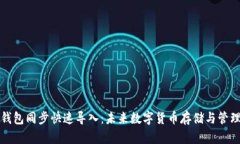 比特币钱包同步快速导入：未来数字货
