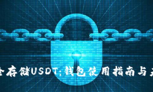 如何安全存储USDT：钱包使用指南与未来趋势