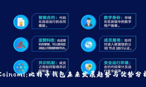 Coinomi：比特币钱包未来发展趋势与优势分析