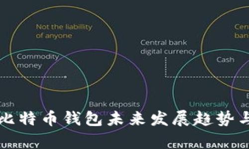 Coinomi：比特币钱包未来发展趋势与优势分析