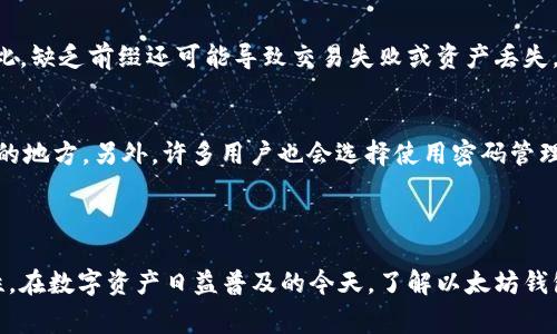 以太坊钱包的地址通常是以“0x”开头的，这个前缀“0x”实际上是指示该地址是一个十六进制字符串（Hexadecimal），表示以太坊区块链上的账户地址。以太坊的地址由42个字符组成，包括“0x”后面跟着40个十六进制字符（0-9和a-f）。

### 为什么以太坊地址以“0x”开头？

以太坊钱包地址以“0x”开头，首先是为了明确区分地址的格式，让用户和开发者一眼就可以识别出这是一个以太坊地址，而不是其他代码或数据格式。这个约定在以太坊及其相关的开发中是非常重要的，因为区块链技术中会涉及多种不同的身份标识。通过这个规则，可以降低误用或混淆的风险。

### 以太坊钱包地址的基本结构

举个例子，一个典型的以太坊地址可能看起来像这样：0x32Be3435E751aE88C7D2557eA17f1C8f3e8F6E8。在这个地址中，“0x”是前缀，后面的40个字符经常由用户生成，不同的钱包应用和工具也会生成不同的地址。

在生成一个以太坊钱包地址时，使用的通常是公私钥加密的方式，首先通过创建一对密钥（公钥和私钥）来获得这个地址。公钥经过哈希处理后，可以得到以太坊地址，这个过程保障了安全性与身份的唯一性。

### 地址的生成过程

密钥对的生成
用户想要创建一个以太坊钱包，首先要生成一对密钥对：公钥和私钥。私钥是一个随机生成的256位数，用户需要妥善保管，因为拥有私钥就相当于拥有了这个地址里的所有资产。公钥则是通过私钥生成的，可以公开分享。

地址生成
一旦公钥生成完成，就可以通过一系列的哈希算法对其进行处理，最终得出以太坊地址。这是为了确保地址的安全性和唯一性，避免出现重复地址的情况。完成后，地址通常以16进制形式展现并带有“0x”前缀。

### 以太坊钱包的类型

热钱包与冷钱包
以太坊钱包可以大致分为热钱包和冷钱包。热钱包是在线钱包，方便进行交易，但相对来说更容易受到攻击；冷钱包则是离线存储，更加安全，但使用上不如热钱包便捷。用户在选择钱包时，可以根据自己的需求来决定使用哪种类型。

### 安全性问题

私钥管理
在使用以太坊钱包时，私钥的管理至关重要。如果有人获取了你的私钥，他可以完全控制你的地址内的资产。因此，建议用户使用强密码保护私钥，以及考虑将私钥存储在离线的地方，如纸钱包或硬件钱包，防止任何在线攻击。

### 以太坊钱包的使用

储存与交易资产
一旦创建了以太坊钱包地址，用户可以向该地址转入以太币（ETH）或其他基于以太坊的代币。此外，用户也可以通过钱包发送资产给其他用户。这个过程相对简单，通常只需输入对方的地址和转账金额即可。

### 常见问题

问题1：如果我的以太坊钱包地址不以“0x”开头，是不是代表我的地址不合法？
其实，以太坊地址的标准格式是必须以“0x”开头的。如果你的地址缺少这个前缀，那么极有可能是无效地址或者其他网络的地址。不仅如此，缺乏前缀还可能导致交易失败或资产丢失，因此在任何场合下，确保使用“0x”开头的钱包地址。

问题2：如何安全地存储我的以太坊钱包信息？
安全存储以太坊钱包信息的最佳方式是进行离线存储。具体措施可以包括使用硬件钱包来保护私钥，或者将私钥写在纸上并存储在安全的地方。另外，许多用户也会选择使用密码管理工具来管理他们的钱包信息。所有这些措施都能够避免因网络漏洞导致的财产损失。

### 总结

总而言之，以太坊钱包的地址以“0x”开头的规则，不仅是为了让用户能轻易识别出这是以太坊地址，更是为了保证地址的安全性和有效性。在数字资产日益普及的今天，了解以太坊钱包的基本知识已成为每个使用者的必修课。在使用钱包时，时刻保持警惕，妥善管理自己的私钥，才能确保自己的资产安全，得以安心交易。