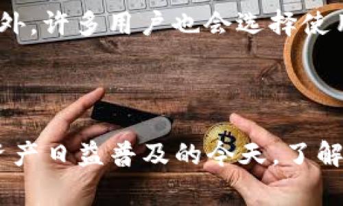以太坊钱包的地址通常是以“0x”开头的，这个前缀“0x”实际上是指示该地址是一个十六进制字符串（Hexadecimal），表示以太坊区块链上的账户地址。以太坊的地址由42个字符组成，包括“0x”后面跟着40个十六进制字符（0-9和a-f）。

### 为什么以太坊地址以“0x”开头？

以太坊钱包地址以“0x”开头，首先是为了明确区分地址的格式，让用户和开发者一眼就可以识别出这是一个以太坊地址，而不是其他代码或数据格式。这个约定在以太坊及其相关的开发中是非常重要的，因为区块链技术中会涉及多种不同的身份标识。通过这个规则，可以降低误用或混淆的风险。

### 以太坊钱包地址的基本结构

举个例子，一个典型的以太坊地址可能看起来像这样：0x32Be3435E751aE88C7D2557eA17f1C8f3e8F6E8。在这个地址中，“0x”是前缀，后面的40个字符经常由用户生成，不同的钱包应用和工具也会生成不同的地址。

在生成一个以太坊钱包地址时，使用的通常是公私钥加密的方式，首先通过创建一对密钥（公钥和私钥）来获得这个地址。公钥经过哈希处理后，可以得到以太坊地址，这个过程保障了安全性与身份的唯一性。

### 地址的生成过程

密钥对的生成
用户想要创建一个以太坊钱包，首先要生成一对密钥对：公钥和私钥。私钥是一个随机生成的256位数，用户需要妥善保管，因为拥有私钥就相当于拥有了这个地址里的所有资产。公钥则是通过私钥生成的，可以公开分享。

地址生成
一旦公钥生成完成，就可以通过一系列的哈希算法对其进行处理，最终得出以太坊地址。这是为了确保地址的安全性和唯一性，避免出现重复地址的情况。完成后，地址通常以16进制形式展现并带有“0x”前缀。

### 以太坊钱包的类型

热钱包与冷钱包
以太坊钱包可以大致分为热钱包和冷钱包。热钱包是在线钱包，方便进行交易，但相对来说更容易受到攻击；冷钱包则是离线存储，更加安全，但使用上不如热钱包便捷。用户在选择钱包时，可以根据自己的需求来决定使用哪种类型。

### 安全性问题

私钥管理
在使用以太坊钱包时，私钥的管理至关重要。如果有人获取了你的私钥，他可以完全控制你的地址内的资产。因此，建议用户使用强密码保护私钥，以及考虑将私钥存储在离线的地方，如纸钱包或硬件钱包，防止任何在线攻击。

### 以太坊钱包的使用

储存与交易资产
一旦创建了以太坊钱包地址，用户可以向该地址转入以太币（ETH）或其他基于以太坊的代币。此外，用户也可以通过钱包发送资产给其他用户。这个过程相对简单，通常只需输入对方的地址和转账金额即可。

### 常见问题

问题1：如果我的以太坊钱包地址不以“0x”开头，是不是代表我的地址不合法？
其实，以太坊地址的标准格式是必须以“0x”开头的。如果你的地址缺少这个前缀，那么极有可能是无效地址或者其他网络的地址。不仅如此，缺乏前缀还可能导致交易失败或资产丢失，因此在任何场合下，确保使用“0x”开头的钱包地址。

问题2：如何安全地存储我的以太坊钱包信息？
安全存储以太坊钱包信息的最佳方式是进行离线存储。具体措施可以包括使用硬件钱包来保护私钥，或者将私钥写在纸上并存储在安全的地方。另外，许多用户也会选择使用密码管理工具来管理他们的钱包信息。所有这些措施都能够避免因网络漏洞导致的财产损失。

### 总结

总而言之，以太坊钱包的地址以“0x”开头的规则，不仅是为了让用户能轻易识别出这是以太坊地址，更是为了保证地址的安全性和有效性。在数字资产日益普及的今天，了解以太坊钱包的基本知识已成为每个使用者的必修课。在使用钱包时，时刻保持警惕，妥善管理自己的私钥，才能确保自己的资产安全，得以安心交易。