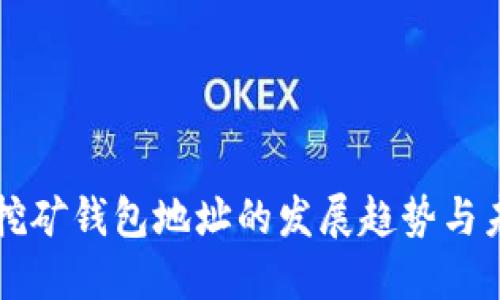 比特币挖矿钱包地址的发展趋势与未来展望