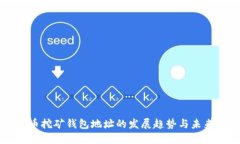 比特币挖矿钱包地址的发展趋势与未来