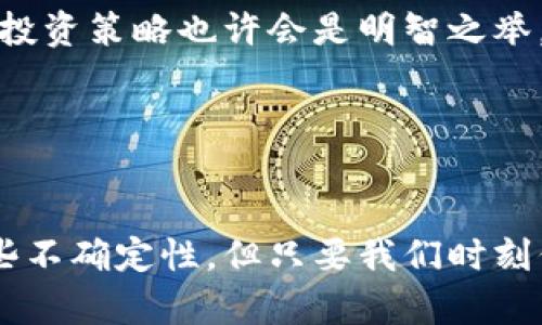 : 第三方钱包USDT的未来发展趋势与投资机会

USDT, 第三方钱包, 数字货币, 投资趋势/guanjianci

引言

在数字货币快速发展的今天，USDT（Tether）作为一种稳定币，已经成为很多投资者和交易者进行资金转移和投资的工具。而第三方钱包则是存储、管理和交易USDT的重要手段。在这篇文章中，我将带你深入探讨第三方钱包USDT的未来发展趋势与潜在投资机会，希望能够帮助大家更好地了解这个领域。


什么是第三方钱包及其重要性

第三方钱包是指不直接与区块链网络交互，而是通过中介服务存储数字货币的钱包。它们的优点在于易于使用、安全性高，且通常支持多种加密货币的存储与交易。这些钱包不仅可以让用户随时随地存取USDT，同时也提供了更高的隐私保护和资产管理功能。


近年来，随着数字货币的普及，越来越多的人开始关注如何安全存储和管理它们的资产。USDT的稳定性使其成为了一个理想的选择，而第三方钱包则为投资者提供了一个方便安全的管理方式。可以说，第三方钱包对于USDT的成功与未来发展至关重要。


USDT市场的未来趋势

USDT作为目前市值最大的稳定币，它的未来发展趋势值得关注。根据近期市场的调研，以下几点趋势正在逐渐显现：


h41. 监管政策趋严/h4

近年来，全球各国对于数字货币的监管政策趋于严格，尤其是稳定币。USDT作为最流行的稳定币之一，面临着来自各方的压力。尽管如此，USDT依然在稳定币市场中占据了重要位置，未来它将需要适应更多监管政策，以维持其市场地位。


h42. 逐渐被更多平台接受/h4

随着数字货币的不断推广，越来越多的交易平台开始接受USDT作为交易对。这意味着使用USDT进行交易将变得越来越方便。这一趋势为USDT的推广和使用提供了强有力的支持，未来我们可能会看到更多的支付方式与USDT的结合。


h43. 与 DeFi 生态的结合/h4

去中心化金融（DeFi）是近年来备受关注的话题，而USDT在DeFi生态中的作用愈加重要。很多DeFi项目都开始支持USDT，允许用户使用其作为流动性提供者，这意味着USDT将在这一领域获得更大的应用场景。


h44. 提升技术安全性/h4

随着加密货币市场的不断成熟，用户对于安全性的要求也在不断增加。因此，第三方钱包必须不断提升技术安全性，以应对潜在的安全威胁。未来，技术的进步将使得第三方钱包在对接USDT的过程中，能够提供更高效、更安全的服务。


第三方钱包选择的考虑因素

在选择第三方钱包时，我们需要考虑多个因素，以下是一些关键点：


h41. 安全性/h4

选择一个安全性高的钱包是至关重要的，确保你的资产不被黑客攻击。此外，钱包是否支持双重身份验证，是否使用冷存储等也是衡量其安全性的重要标准。


h42. 用户体验/h4

用户体验好坏将直接影响使用者的使用感受，选择一个界面友好、操作简单的钱包将可以减少使用过程中的困扰。同时，客户服务的响应速度也关系到用户在遇到问题时的体验。


h43. 受支持的数字货币种类/h4

虽然我们主要关注的是USDT，但如果一个钱包支持多种数字货币的存储与管理，将更方便用户的多元化投资。此外，还需查看是否支持代币的转账与兑换，是否会有不必要的手续费等。


h44. 社区口碑与评价/h4

在选择第三方钱包时，可以透过社区反馈与评价获得一些参考。选择经过广大用户验证、口碑良好的平台，可以在一定程度上减小风险。


未来投资机会的探索

对于投资者来说，USDT及其第三方钱包的未来发展同样蕴含着不小的机会。以下是一些可能的投资机会：


h41. 投资于提供USDT服务的项目/h4

可以关注那些致力于提升第三方钱包服务质量的创业公司，投资于他们的发展。随着市场需求的增加，专注于USDT转账、管理和交易的项目有可能获得长足的进步。


h42. 参与DeFi项目/h4

利益相关者可以通过将USDT用于DeFi项目，获取一定的收益。市场上已有多个基于USDT的流动性挖矿项目，参与这些项目不仅可以增加资金流动性，还可以赚取一定的收益。


h43. 行业咨询与服务/h4

随着数字货币行业的发展，越来越多的企业会需要相关的咨询与服务。那些了解USDT及数字货币相关知识的人，可以考虑在这一领域提供咨询，未来市场商机无限。


h44. 技术与安全的投资机会/h4

高科技企业和初创公司中，有很多专注于提升第三方钱包安全性的科技项目。投资这些具有前景的技术公司，也是未来投资者值得考虑的方向。


可能相关问题

h4问题一：如何判断第三方钱包的安全性？/h4

在选择第三方钱包时，安全性是最重要的考虑因素之一。从交易记录、用户评价、行业认证等多个维度进行综合评估是非常必要的。真心觉得，若我们能定期查看钱包的安全演练和技术更新，能够更安心地管理自己的数字资产。


此外，选择那些支持冷存储、双重身份验证和多签名功能的钱包，也可以有效降低黑客攻击的风险。同时，如果钱包方能够公开透明地分享他们的安全措施与技术细节，也无疑是增加用户信任的一个好方法。


h4问题二：USDT未来是否会被其他稳定币取代？/h4

虽然USDT目前在市场上占据了很大的份额，但随着技术的升级和用户需求的变化，未来可能会有其他更具竞争力的稳定币崛起。这一点让我有些担心，但同时也充满期待。


新兴技术如算法稳定币等，不仅可能对USDT构成挑战，也为用户提供了更多样的选择。作为投资者，我们需要保持敏感，关注市场动态，及时调整投资策略也许会是明智之举。


结语

总的来说，第三方钱包USDT的未来发展趋势涉及到技术进步、市场认可、用户体验等多个方面，展现出许多投资机会与潜力。尽管我们面临着一些不确定性，但只要我们时刻保持敏感、关注市场动态，就定能在这个快速变化的行业中获得收益。我真心希望这篇文章能够对你帮助，并能引导你在未来正确选择投资方向。
