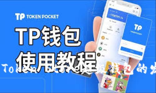 未来钱包生态：Token Store超级钱包的发展趋势与影响