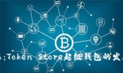 未来钱包生态：Token Store超级钱包的发