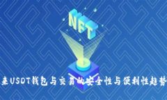 : 未来USDT钱包与交易的安全性与便利性