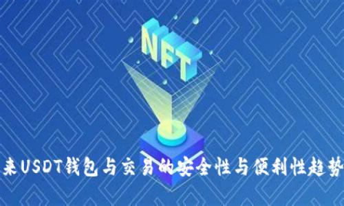 : 未来USDT钱包与交易的安全性与便利性趋势分析