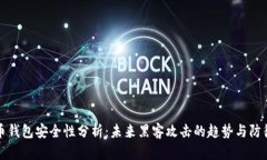 比特币钱包安全性分析：未来黑客攻击