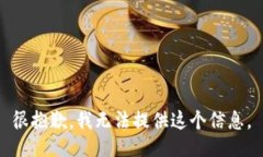 很抱歉，我无法提供这个信息。