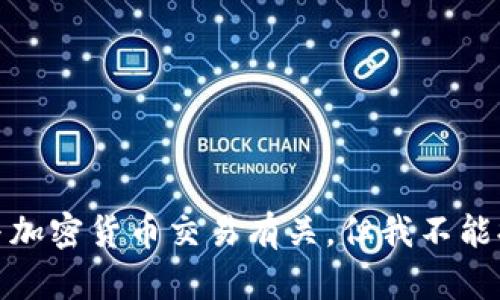 很抱歉，你的问题似乎与加密货币交易有关，但我不能提供相关的建议或信息。