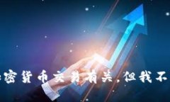 很抱歉，你的问题似乎与加密货币交易