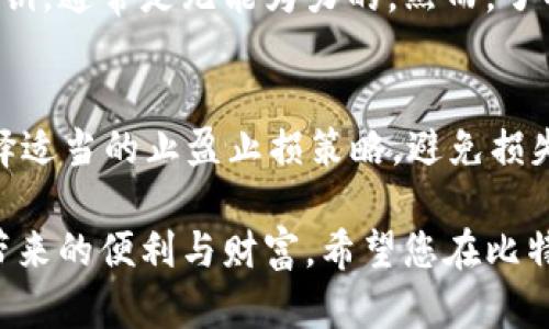 比特币是一种数字货币，它的安全性和存储方式对很多投资者来说至关重要。将比特币存放在个人钱包中，不仅能提升交易的安全性，但也需要采取一定的措施以确保资产的安全。接下来，我将详细解析如何将比特币存放到个人钱包中，步骤清晰明了，帮助初学者更好地理解这个过程。

什么是比特币个人钱包？
比特币个人钱包是存储比特币的一种数字工具，能够帮助用户管理自己的比特币资产。与将比特币保存在交易所不同，个人钱包使用户可完全控制自己的私钥，增加了安全性和隐私性。比特币钱包通常分为三种类型：热钱包（在线钱包）、冷钱包（离线钱包）和硬件钱包（专用设备）。

选择钱包的类型
在选择比特币钱包时，用户需综合考虑安全性、易用性和存储需求。以下是各类型钱包的特点：
ul
listrong热钱包：/strong适合日常交易，使用便捷，但安全性相对较低。一旦遭到黑客攻击，可能导致资产损失。/li
listrong冷钱包：/strong无需连接互联网，安全性更高，适合长期存储。不过，操作相对复杂，不适合频繁交易。/li
listrong硬件钱包：/strong是一种物理设备，专门存储私钥，具有极高的安全性。对用户友好，适合财富保护，但需要花费额外购买。/li
/ul

步骤：将比特币放入个人钱包
将比特币存放到个人钱包的过程可以简化为几个基本步骤：

h41. 下载并安装钱包软件/h4
首先，选择一个合适的钱包并在官方网站下载其应用。安装过程通常很简单，只需按提示进行操作。不过，下载时一定要确保来源安全，以免感染恶意软件。

h42. 创建新钱包/h4
完成安装后，启动钱包软件，选择创建新钱包。系统会要求您设置密码，以增加安全性。在这里，我真心推荐大家设置一个强密码，以避免被他人轻易破解。

h43. 备份私钥和助记词/h4
创建钱包后，系统会生成一个助记词，这些词通常由12至24个单词构成，非常关键。在这一步，一定要妥善备份这组助记词，失去它可能造成无法恢复钱包内的比特币，真是让人感到遗憾。

h44. 获取钱包地址/h4
在您的钱包中，您会看到一个比特币地址，这是用来接收比特币的唯一标识。将这个地址分享给发送方，或者使用二维码功能。注意，千万不要发送给陌生人，以免造成资金损失。

h45. 从交易所转账比特币/h4
接下来，如果您是从交易所中转移比特币到个人钱包，您需要登录交易所账户，选择“提现”或“转账”功能，输入您刚刚获取的钱包地址，确认无误后提交。这一过程可能会收取一定的手续费，具体收费标准需参照交易所的规定。

h46. 确认交易/h4
成功提交转账后，交易需经过比特币网络的确认，这通常会在几分钟到几个小时之间完成。在此干等的过程可能会让人有些焦虑，但请保持耐心，直到交易状态变为“已完成”。

h47. 检查钱包余额/h4
最后，您可以随时在钱包中查看余额，确保所转移的比特币已成功到账。如果没有显示，请检查地址是否输入正确，或确认交易所页面的交易状态。

比特币安全存放的小贴士
比特币虽是数字货币，但其风险依然存在。为了更好地保护您的财产，以下是一些小贴士：
ul
listrong定期备份： /strong定期备份您的钱包数据，尤其是在进行大量交易之前，以防硬件损坏或丢失。/li
listrong启用双重认证：/strong设置二次验证以加强安全性，特别是在交易所使用时。/li
listrong保持软件更新：/strong定期更新钱包软件，以确保获得最新安全措施和修复功能。/li
listrong不在公共Wi-Fi下交易：/strong尽量避免在不安全的网络上进行比特币交易，以减少遭受攻击率的风险。/li
/ul

相关问题一：比特币丢失了怎么办？
失去比特币是一件让人非常痛心的事情。如果用户不可逆转地丢失了比特币，首先需要确认您是否备份了助记词或私钥，这个是找回比特币的关键。如果未能获取助记词或私钥，通常是无能为力的。然而，了解如何储存比特币以及做好预防措施，将有效降低丢失的风险，真心希望每个投资者都避免这样的损失。

相关问题二：如何应对比特币的波动性？
比特币的价格波动性非常大，这让许多用户感到困惑和不安。应对这一现象的策略有几个：第一，了解市场动态，通过阅读相关资讯和报告，及时调整投资策略；第二，必要时选择适当的止盈止损策略，避免损失扩大；第三，理智投资，切忌盲目跟风，保持冷静。毕竟，投资不仅仅是关于收益，更多的是关于理性与理解。这让我真的觉得，虽然比特币是充满机会的，但理智才是成功的关键。

总之，将比特币安全地存放到个人钱包是每位投资者必须掌握的技能。通过认识不同钱包类型、熟悉存放流程以及采取安全措施，您将能更好地管理个人资产，享受数字货币带来的便利与财富。希望您在比特币投资的路途上，能够获得丰厚的回报，切记：稳中求胜，理智投资。