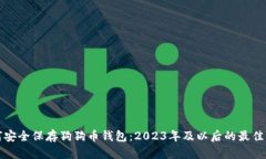 如何安全保存狗狗币钱包：2023年及以