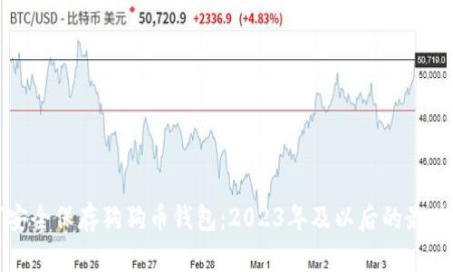 如何安全保存狗狗币钱包：2023年及以后的最佳实践