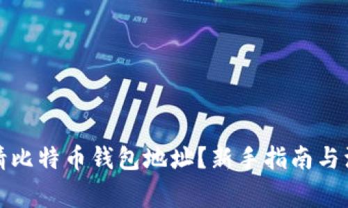 如何申请比特币钱包地址？新手指南与注意事项