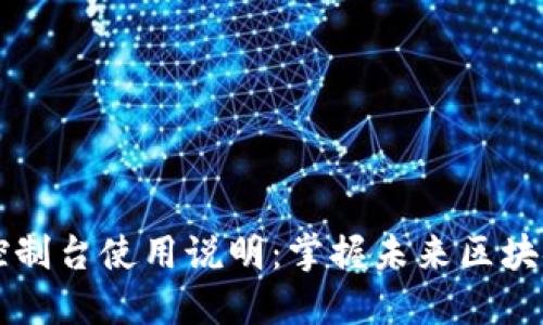 以太坊钱包控制台使用说明：掌握未来区块链趋势和技术