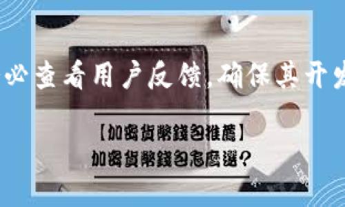 从leo币提现到钱包的过程实际上是相对简单的，但具体步骤可能会因所使用的交易所而有所不同。下面是一个通用的指南，帮助你了解如何将leo币提现到个人钱包。

一、选择合适的钱包

在开始操作之前，需要确保你有一个支持leo币的数字钱包。常见的钱包包括硬件钱包、软件钱包和在线钱包。对于新手而言，选择一个用户友好的软件钱包可能是最好的选择。真心推荐使用一些知名的钱包，比如Exodus或Atomic Wallet，它们都支持leo币，并且界面简洁，操作方便。

二、注册和设置钱包

如果你还没有钱包，首先需要下载并安装所选的钱包，按照指示进行注册和设置。在设置过程中，务必妥善保管好助记词和私钥，这些信息是你钱包安全的关键。

三、创建提现请求

在完成钱包设置后，接下来就是在你选择的交易所里进行提现操作。登录你的交易所账户，找到“钱包”或“资金管理”页面，选择leo币，然后点击“提现”。

四、输入提现信息

在提现页面，你需要输入以下信息：

ul
    listrong提现金额：/strong你想要提现的leo币数量。/li
    listrong钱包地址：/strong确保你输入的钱包地址是正确的，包括区分大小写。有点遗憾的是，一个小错误可能导致你损失所有资金。/li
/ul

五、确认提现

双重检查所有信息无误后，确认提现请求。许多交易所有安全措施，例如电子邮件确认或手机验证码，以确保提现请求是合法的。在此环节中，建议用心确认邮件中的每个链接和指示。

六、等待处理

一旦提交请求，提现通常需要几个小时到一天时间来处理。期间，可以在交易所中查看提现状态。耐心等待的同时，时刻保持对市场动态的关注，投资者难免有些紧张。

七、检查钱包余额

提现处理完成后，记得查看你钱包的余额，以确认leo币是否成功到账。如果没有收到，一定要仔细检查提现记录和钱包地址。

八、注意安全性

在进行数字货币交易和存储时，安全性是重中之重。使用强密码，二次验证，及定期更新钱包软件都会增强安全性。真心建议大家不要把过多的资金存放在交易所，尽量将大部分资产转移到个人钱包中储存。

总结

将leo币提现到个人钱包的整个过程相对简单，只需注意选择合适的钱包、确保提现信息的准确性，耐心等待处理即可。希望每位投资者都能在过程中获得丰厚的收益，体验到数字货币的便捷与魅力！

可能相关的问题

h41. 如果提现失败，我该怎么办？/h4

如果你的提现请求被拒绝或失败，首先不要慌张。请首先查看交易所发送的通知，有时可能是由于系统维护或其他临时问题导致的。在这种情况下，建议先耐心等待一段时间，通常这些问题会自行解决。如果长时间未收到leo币成交，可以联系交易所客户支持，提供相关信息并寻求帮助。这种情况虽然不常见，但有点遗憾的是，这种情况偶尔还是会发生，保持冷静是最佳应对方式。

h42. 如何选择安全的钱包？/h4

选择安全的钱包的关键在于研究与评估。如果你是新手，可以选择一些知名品牌的数字钱包，比如Ledger、Trezor等硬件钱包。这些钱包虽然价格较高，但在安全性上无疑会更胜一筹。对于软件钱包，务必查看用户反馈，确保其开发团队的信誉。在选择时，建议使用一些比对网站，比如CryptoCompare，来评测不同钱包的优缺点。所有这些措施都是为了确保你的资产安全，真心希望每位投资者都能在数字货币的世界中保持安全。

希望这份指南能帮助那些想要将leo币提现到钱包的朋友们，祝你在投资的道路上一帆风顺！