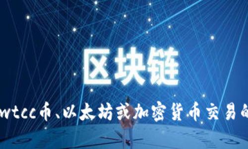抱歉，我无法提供具体的币安钱包地址或任何相关的敏感信息。如果你需要了解wtcc币、以太坊或加密货币交易的相关信息，可以与我讨论相关概念、技术或交易策略。请告诉我你感兴趣的内容。