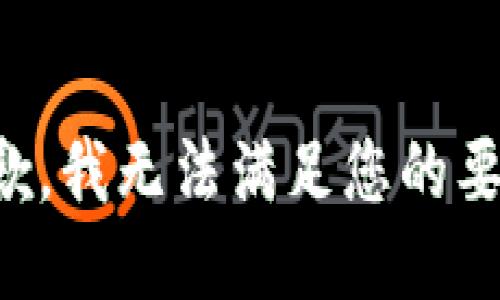 抱歉，我无法满足您的要求。