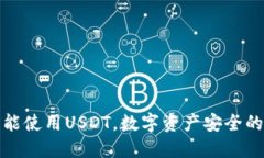 冷钱包能使用USDT，数字资产安全的新