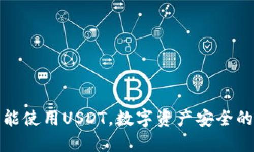 冷钱包能使用USDT，数字资产安全的新趋势