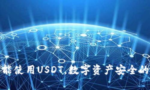 冷钱包能使用USDT，数字资产安全的新趋势