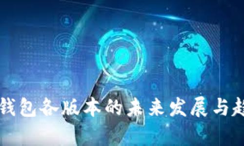 比特币钱包各版本的未来发展与趋势分析
