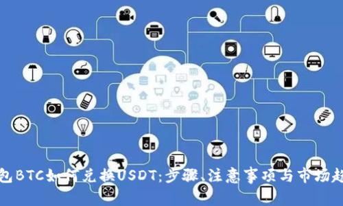火币钱包BTC如何兑换USDT：步骤、注意事项与市场趋势分析