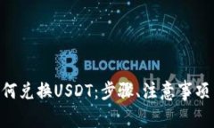 火币钱包BTC如何兑换USDT：步骤、注意