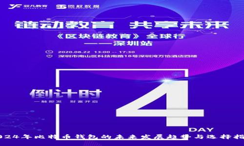 2024年比特币钱包的未来发展趋势与选择指南