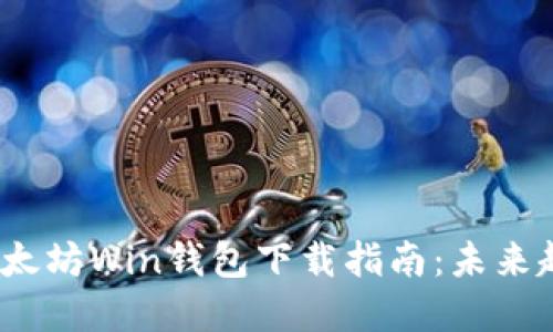 2023年以太坊Win钱包下载指南：未来趋势与发展