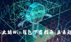 2023年以太坊Win钱包下载指南：未来趋