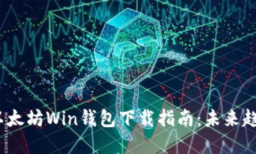 2023年以太坊Win钱包下载指南：未来趋势与发展