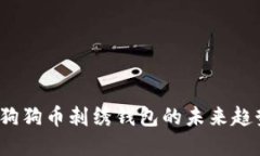 2023年狗狗币刺绣钱包的未来趋势与发