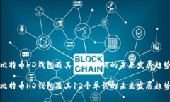 比特币HD钱包及其12个单词的未来发展